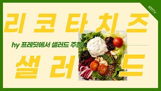 [REVIEW] 한국야쿠르트 프레딧에서 주문한 리코타치즈샐러드😋