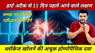 हृदय की बंद नसों को खोलने वाली होम्योपैथिक दवा Homeopathic medicine to open blocked artery of heart