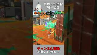 【スプラトゥーン2】良かった試合切り抜き ガチエリア ムツゴ楼