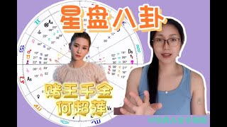 星盤八卦：巨蟹座金星，賭王千金何超蓮 ｜ 賭王家族關鍵人物合盤 #星座分析 #占星 #巨蟹座 #雙魚座 #天蠍座 #演化占星學