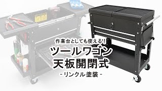 KIKAIYA（キカイヤ）天板開閉式ツールカート リンクル塗装 のご案内～作業台として使える天板付ツールカート～