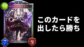 【シャドバ】『ダークエンペラー』を出したら勝てます。【シャドウバース/Shadowverse】