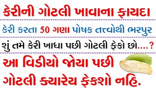 કેરીના ગોટલાના અકલ્પનિય ફાયદાઓ -Benefits of Mango Seed- #anmolkhajana #helthtips