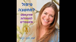 טיפול למחשבה - פרק 1: מה זה טיפול למחשבה?