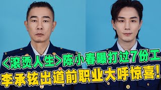 《我們的滾燙人生》哥哥團出道前職業大曝光！陳小春自曝打過7份工？李承鉉出道前職業網友大呼驚喜！