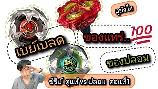 Beyblade X  ซีรีย์ ดูแท้ vs ปลอม ตอนที่1 เบย์แท้vsเบย์ปลอม