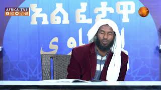 አል ፈታዋ || ሸይኽ ያዕቁብ ሙሀመድ || 2-23-2024 || #አፍሪካ ቲቪ