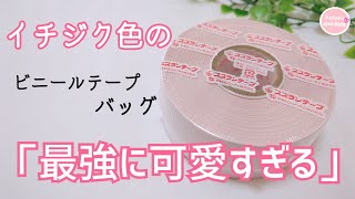 スズランテープが最強に可愛すぎた♡かご編みのビニール紐バッグの作り方♪