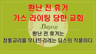 환난 전 휴거. 가스 라이팅 당한 교회와 성도. 환난 전 휴거는 정통 교리를 무너뜨리려는 딥스의 작품이다.