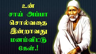 உன் சாய் அப்பா சொல்வதை இன்றாவது மனம்விட்டு கேள்.! Shirdi Saibaba motivation speech in tamil.!