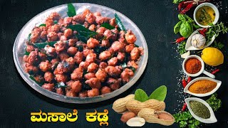 Masala kadale recipe Kannada.ಮಸಾಲೆ ಕಡ್ಲೆ. peanuts  masala. fried groundnut recipe.