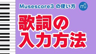 【Musescoreの使い方】歌詞の入力方法