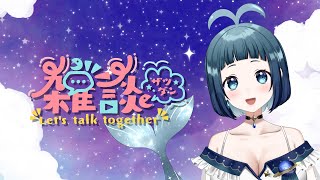 【まったり】雑談配信【新人Vtuber・宙藍くじら子】