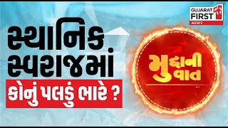 Sthanik Swaraj માં કોનું પલડું ભારે ? । Gujarat First । Mudda Ni Vaat