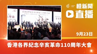 【直播】香港各界紀念辛亥革命110周年大會