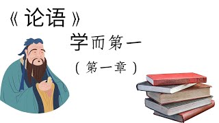 中国文化｜#《论语》第一篇#《学而第一》第一章