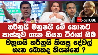 හරීනුයි මනූෂයි මේ කොනට - පාස්කුව ගැන කියන ටිරාන් ඔබ මනූශයි හරීනුයි කියපු දේවල් ගැන මොකද කියන්නේ ?