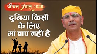 Jeevan Prabhat 1925 | Nov 27, 2024 | दुनिया किसी के लिए मां बाप नहीं है  | Sudhanshu ji Maharaj