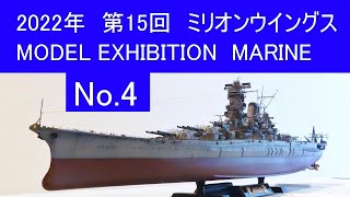 2022年　ミリオンウイングス、模型展示会、No.4 海上編　MODEL EXHIBITION  MARINE