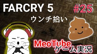 ファークライ5【25／全38回】大量のわんこ！ウンチ拾いとカギ探し！ FarCry5 日本語吹き替え・日本語字幕 PS5 MeoTubeゲーム実況