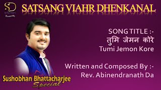 तुमि जेमन कोरे II Tumi Jemon Kore II With Lyrics | Sushobhan Bhattacharjee | Agartala II Satsang DKL