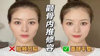 【化妆教程】颧骨内推修容法｜拯救菱形脸｜修出鹅蛋脸