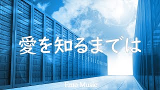 [カラオケ] 愛を知るまでは／あいみょん フル  (歌詞付き) コントが始まる 主題歌