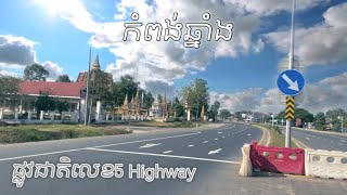 (កំពង់ឆ្នាំង) ផ្លូវជាតិលេខ5 Highway 10_11_2022