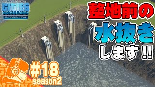 Part18【Cities Skylines】 シティーズスカイライン・シーズン２!! シリーズ初の水抜き作業!!この水遊び最高に面白じゃないか!!