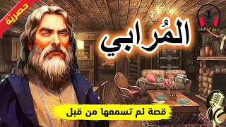 قصة المُرابي، من القصص المشوقة والمعبرة قبل النوم، ضع السماعات واستمع، سوق الحكايات والقصص