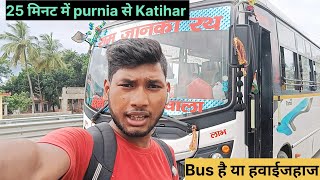 Purnia से Katihar मात्र 25 मिनट में By Bus l Purnia To Katihar By Bus l Akvlogger