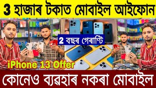 3 হাজাৰ টকাত মোবাইল আইফোন / Second Hand Mobile in Guwahati / Low Price iPhone In Guwahati