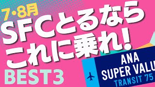 【SFC修行 ANA】7月8月搭乗分 SUPER VALUE TRANSIT 75 エリア別全路線