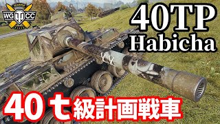 【WoT:40TP Habicha】ゆっくり実況でおくる戦車戦Part1694 byアラモンド【World of Tanks】