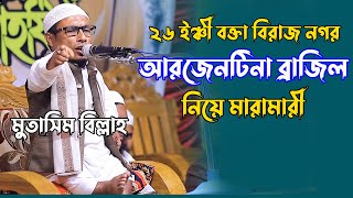 ২৬ ইঞ্চি বক্তা মুতাসিম বিল্লাহ বিরাজ নগর মাদরাসায় | Mutasim Billah New Waz Bangla Waz BD Waz 2022