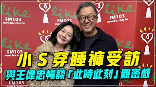 '23.12.21【觀點│欸！我說到哪裡了？】小Ｓ穿睡褲受訪，與王偉忠暢談「此時此刻」親密戲