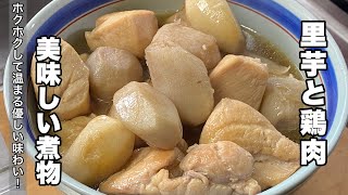 [Simmered taro and chicken] The simmered taro is deliciously boiled! [seasonal dishes]