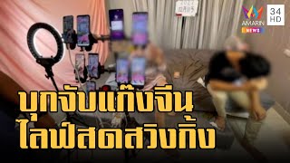 บุกจับแก๊งจีนจ้างคนไทยไลฟ์สดโชว์สวิงกิ้ง | ข่าวเที่ยงอมรินทร์ | 12 ธ.ค.65