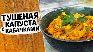 Тушеная капуста с кабачком, идеальный гарнир к мясу, птице. ЛЕГКИЙ - 54 ккал, готовится ПРОСТО!