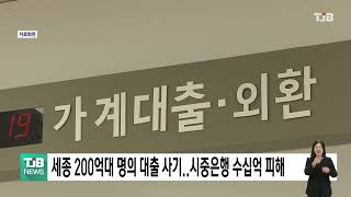 세종 200억대 명의 대출사기..시중은행 수십억 피해｜ TJB 대전·세종·충남뉴스