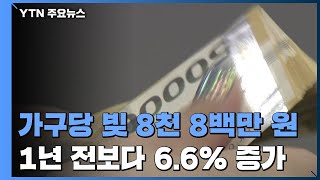 가구당 빚 8천 8백만 원...공적지원금 효과, 분배 개선 / YTN