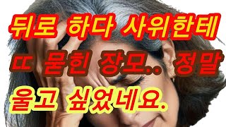 장모님과 어디서든지... 실화사연, 충격적인 사연 막장사연 장모님 썰 이모 친구엄마 사이다 응징 반전 사랑 이야기 로맨스