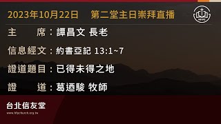 台北信友堂 2023年10月22日 第二堂主日崇拜直播