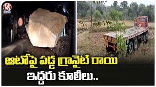 మహబూబాబాద్ లో ఘోర ప్రమాదం.. Road Incident In Mahabubabad , Granite Stones Fall On Auto | V6 News