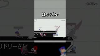 たまに通るやつ【スマブラSP】#shorts