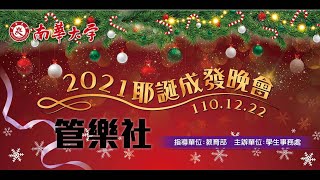 2021南華大學耶誕成發晚會–管樂社