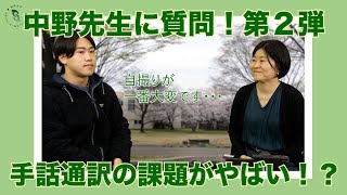 【中野先生へ質問！第２弾】手話講義の通訳練習課題をぶっちゃけた！