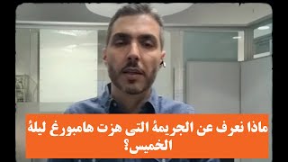 ماذا نعرف عن الجريمة التي هزت هامبورغ ليلة الخميس؟