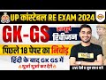 UP CONSTABLE RE EXAM GK GS MARATHON CLASS | UPP RE EXAM GK GS MARATHON CLASS - VIVEK SIR