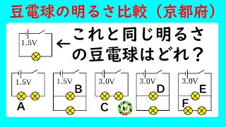 豆電球の明るさを比べる入試問題にチャレンジ！（京都府）